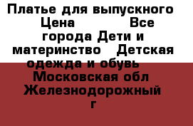 Платье для выпускного  › Цена ­ 4 500 - Все города Дети и материнство » Детская одежда и обувь   . Московская обл.,Железнодорожный г.